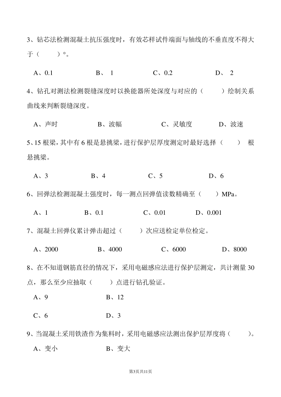 混凝土结构及构件实体检测模拟题_第3页