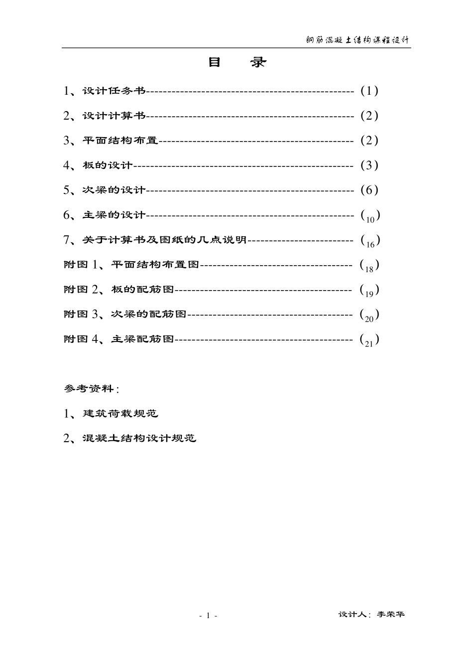 混凝土结构及砌体结构课程设计_第1页