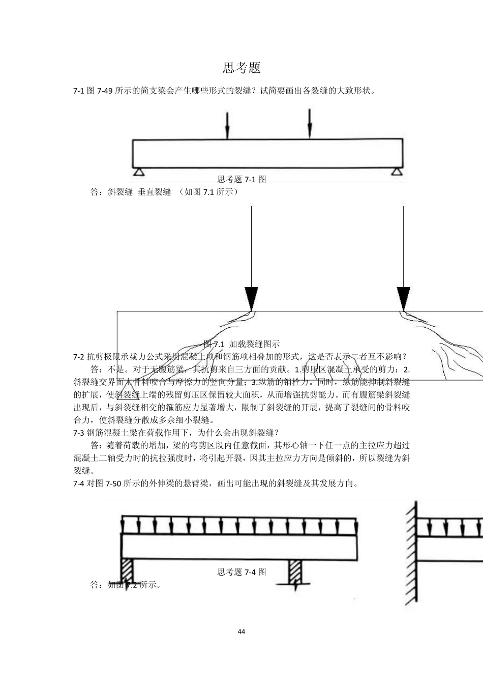 混凝土结构基本原理第7章_第1页