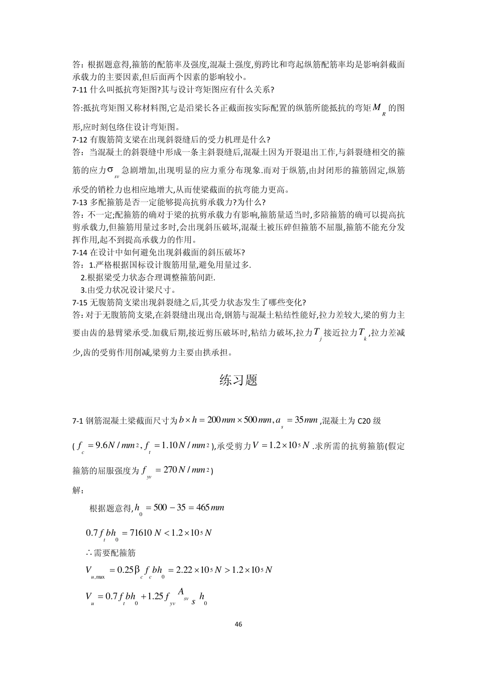 混凝土结构基本原理第7章_第3页