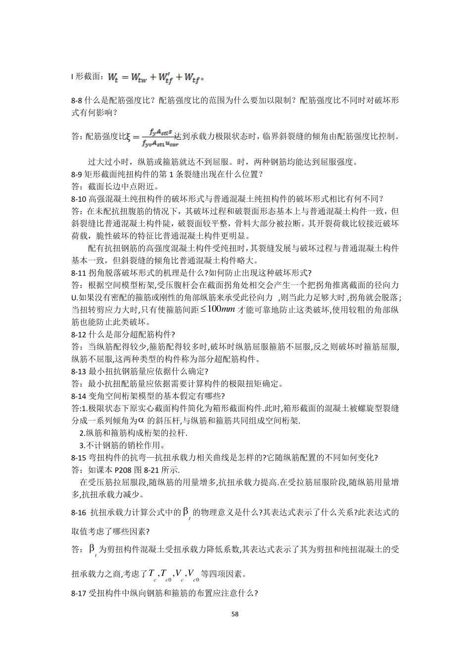 混凝土结构基本原理第8章_第2页