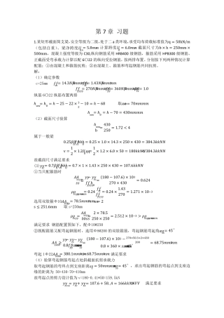 混凝土结构基本原理答案吕晓寅版第7章