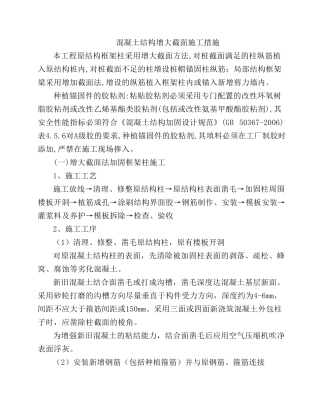 混凝土结构增大截面施工措施