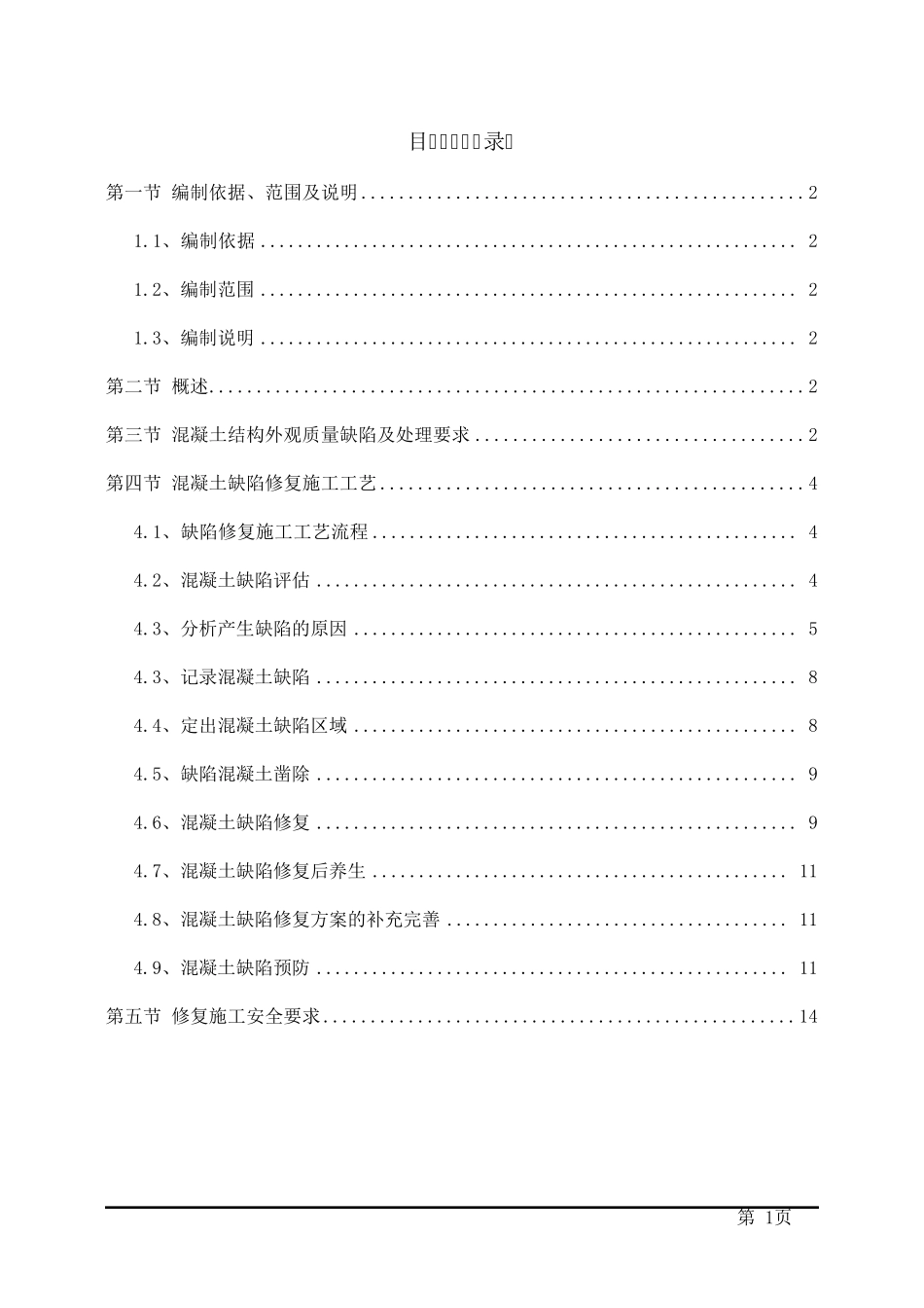 混凝土结构外观质量缺陷及处理方案_第1页