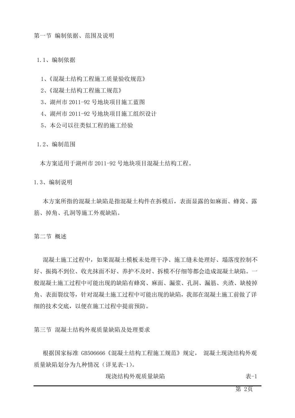 混凝土结构外观质量缺陷及处理方案_第2页