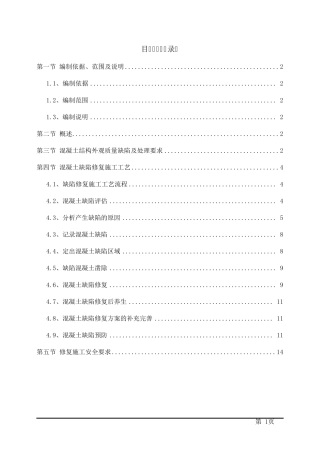 混凝土结构外观质量缺陷及处理方案