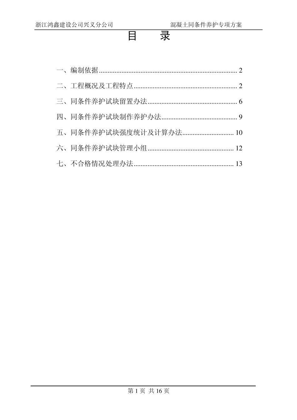 混凝土结构实体强度同条件养护试块参考_第1页