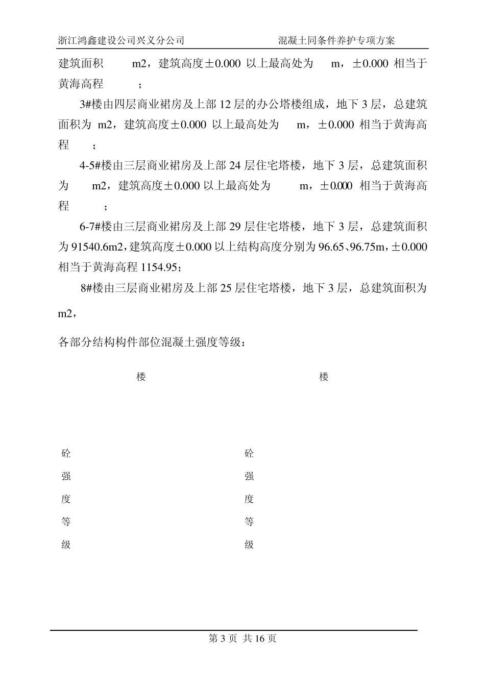 混凝土结构实体强度同条件养护试块参考_第3页