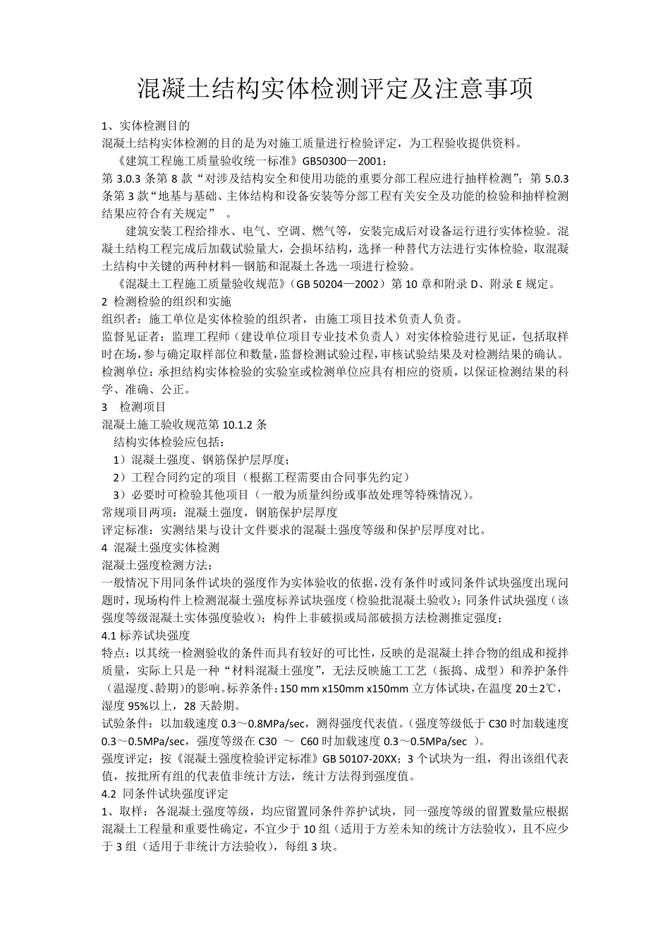 混凝土结构实体检测_第1页