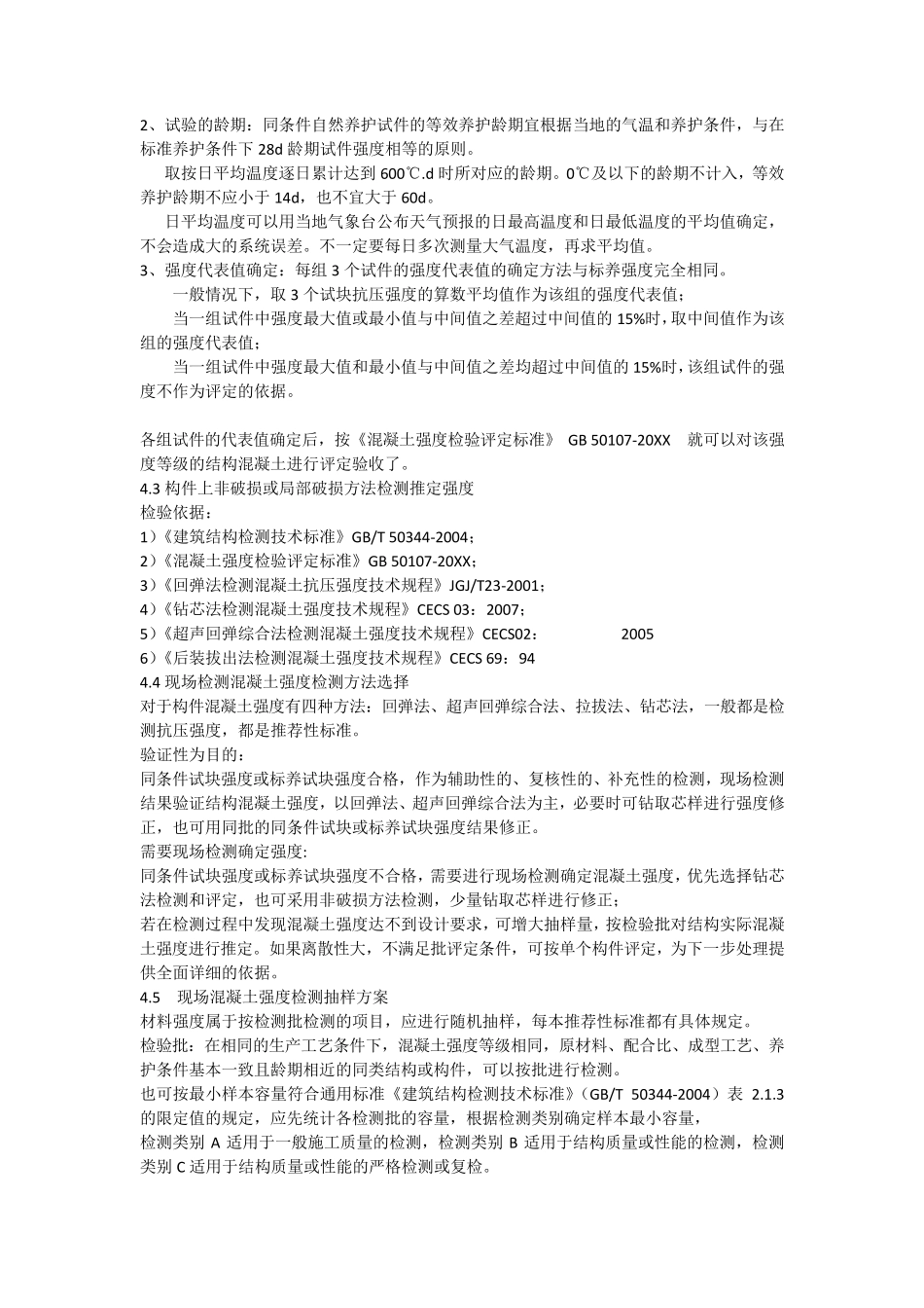 混凝土结构实体检测_第2页