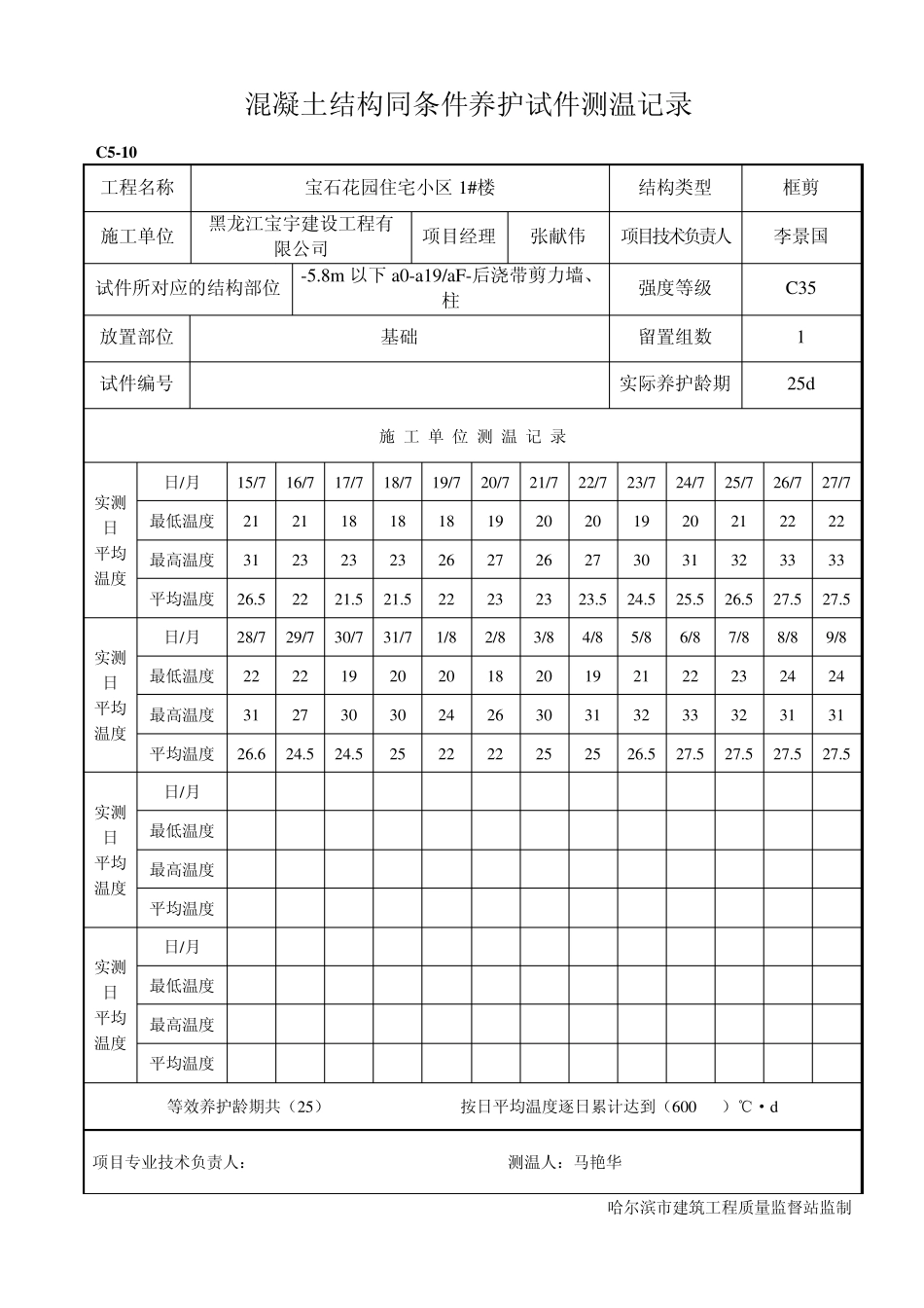 混凝土结构实体检验同条件养护试件测温记录_第2页