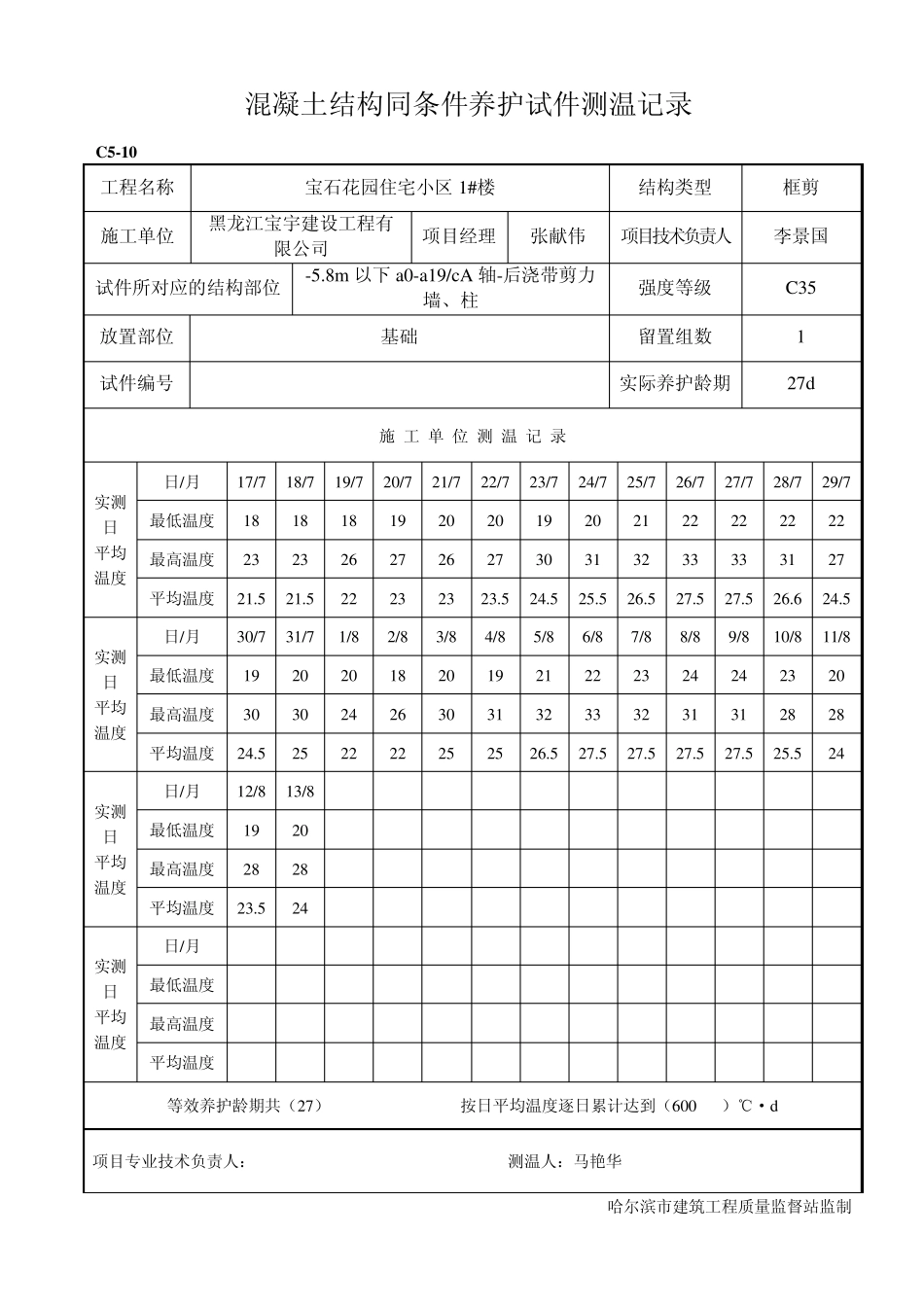 混凝土结构实体检验同条件养护试件测温记录_第3页