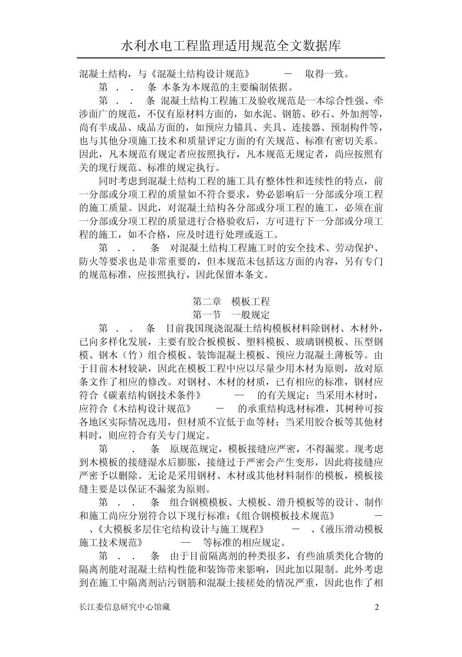 混凝土结构工程施工及验收规范条文说明_第2页