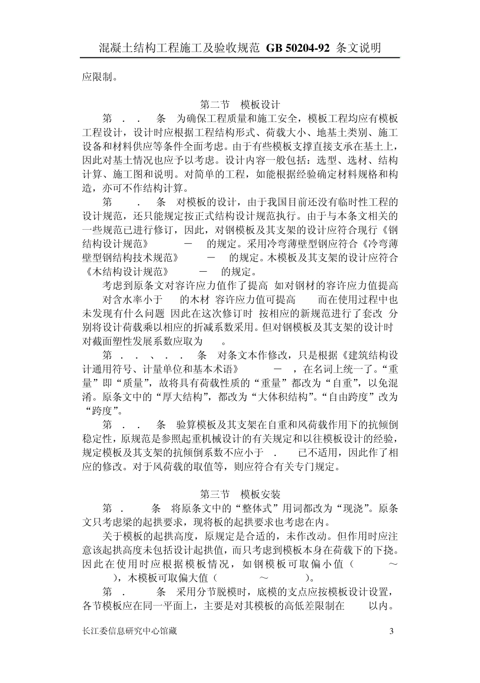 混凝土结构工程施工及验收规范条文说明_第3页