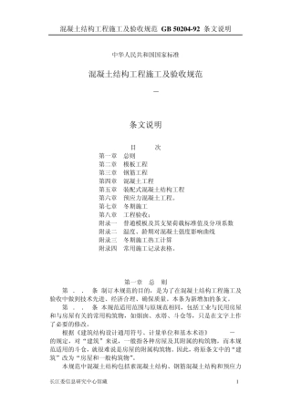 混凝土结构工程施工及验收规范条文说明