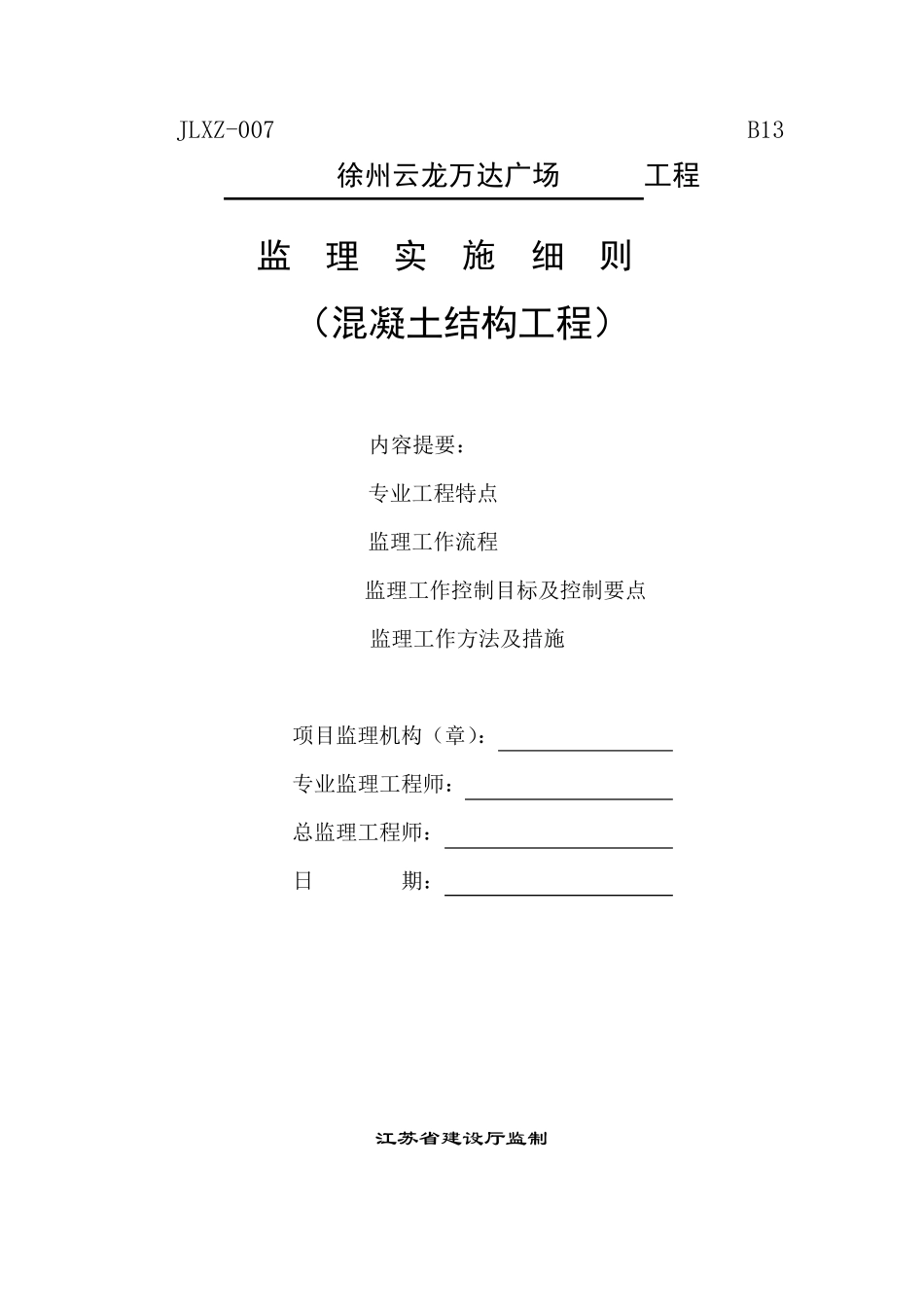 混凝土结构工程监理实施细则_第1页