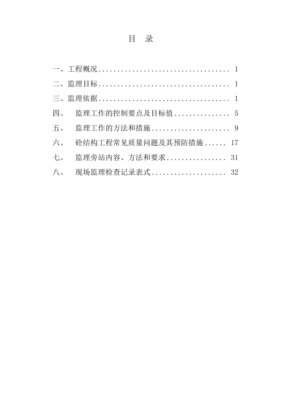 混凝土结构工程监理实施细则_第2页