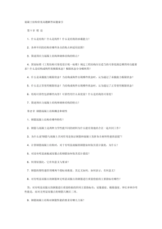 混凝土结构常见问题解答问题索引