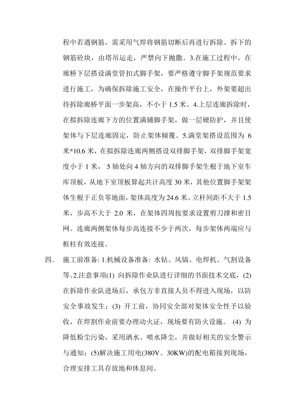 混凝土结构拆除施工方案_第3页