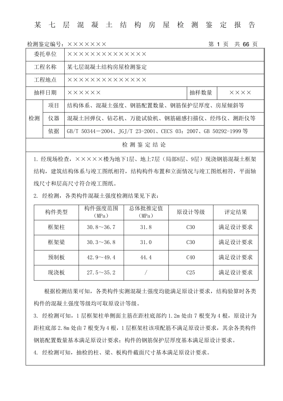混凝土结构房屋典型检测鉴定报告_第2页