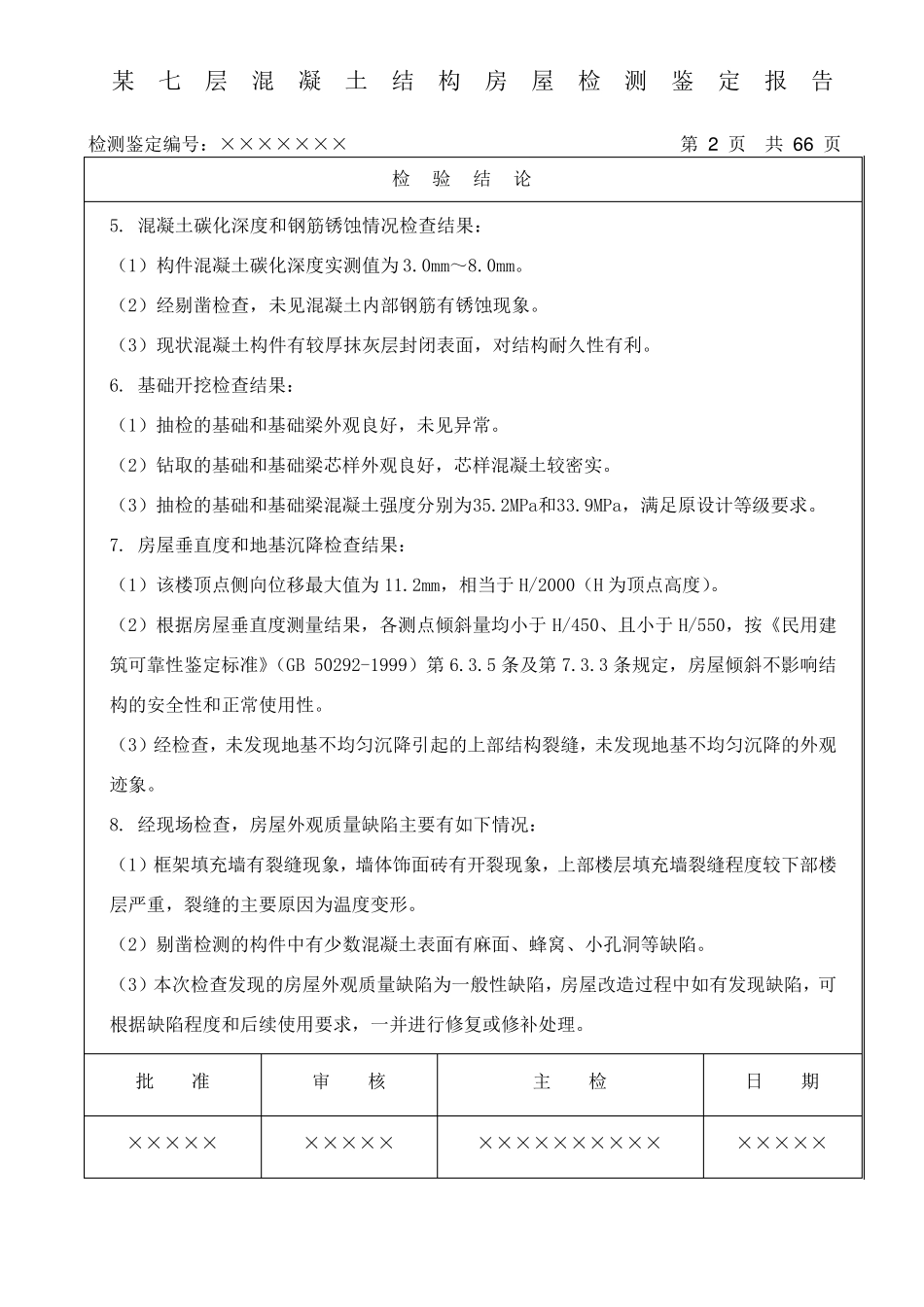 混凝土结构房屋典型检测鉴定报告_第3页