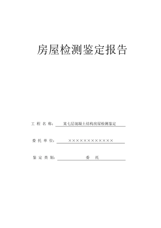 混凝土结构房屋典型检测鉴定报告