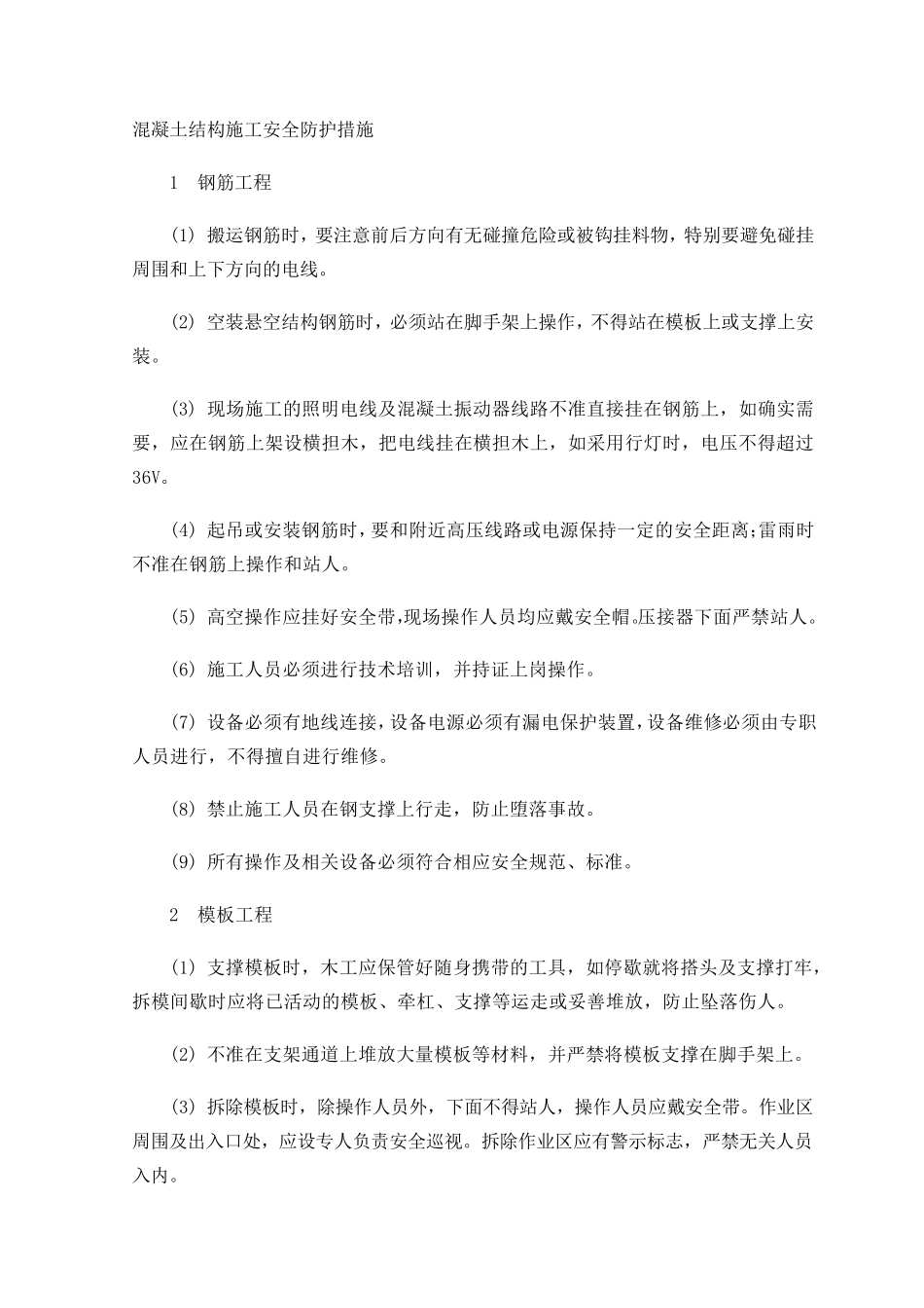 混凝土结构施工安全防护措施_第1页