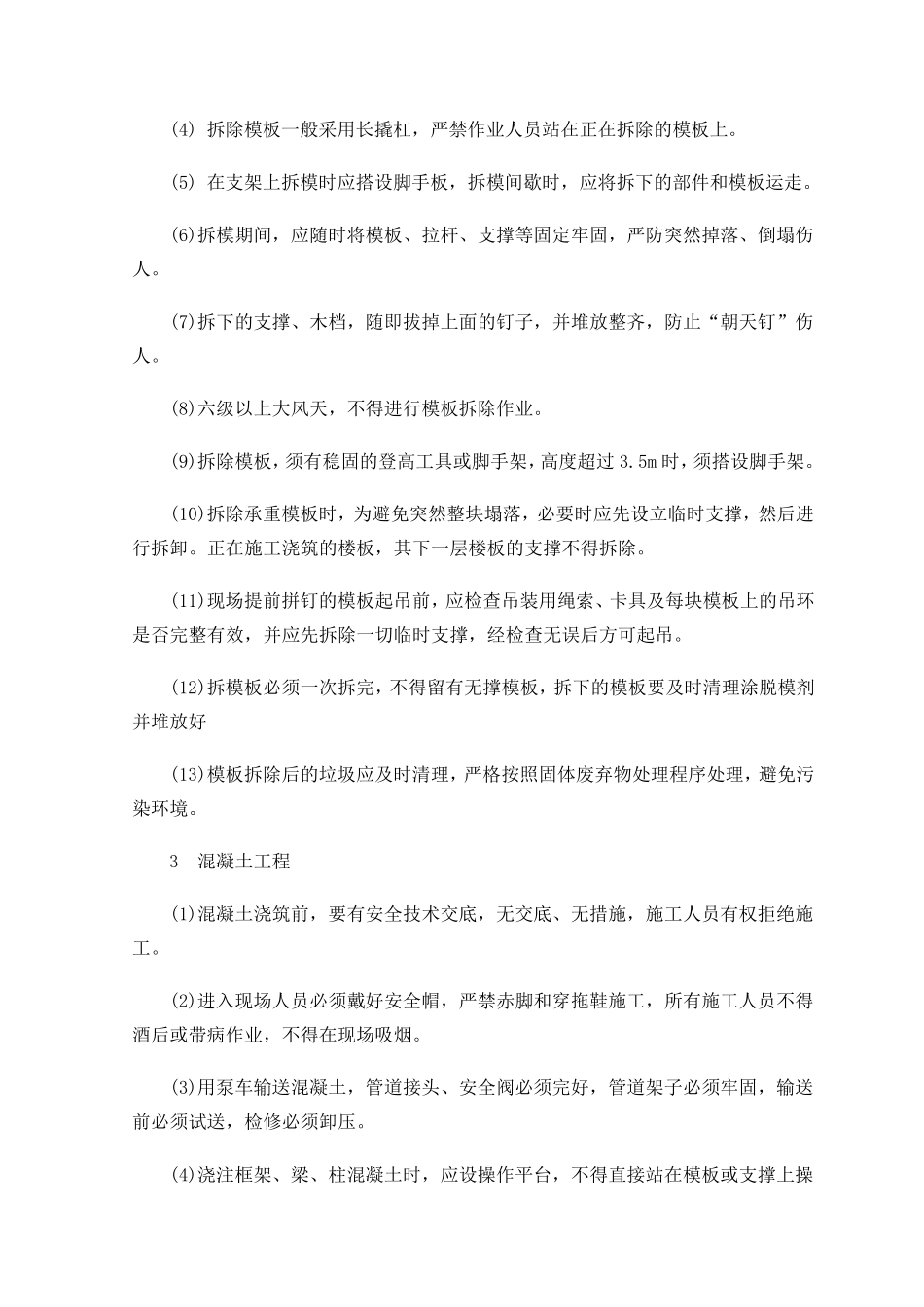 混凝土结构施工安全防护措施_第2页