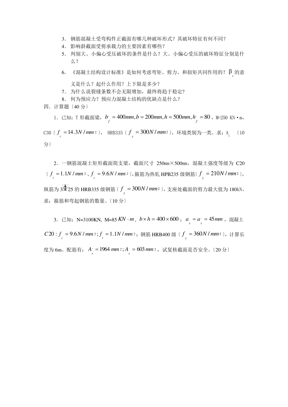 混凝土结构期末考试试题及参考答案_第3页