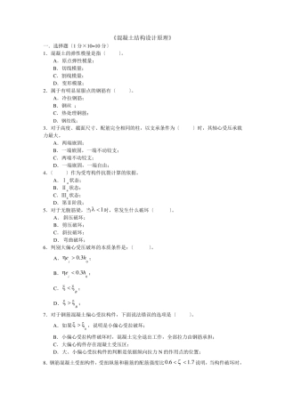 混凝土结构期末考试试题及参考答案