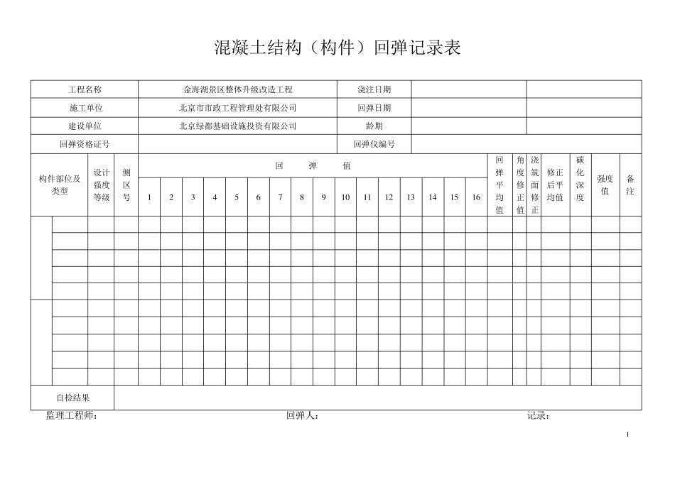 混凝土结构构件回弹记录表_第1页