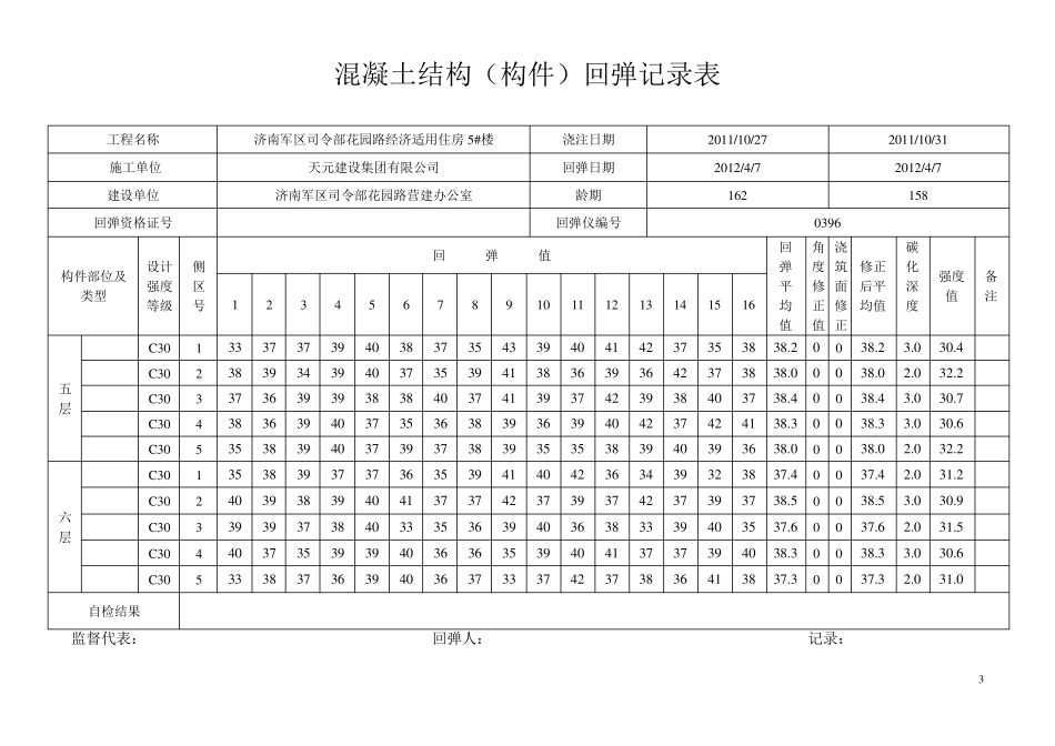 混凝土结构构件回弹记录表_第3页