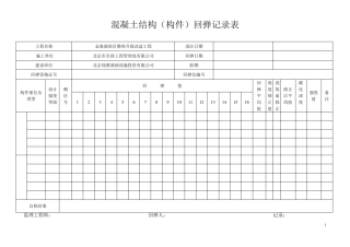 混凝土结构构件回弹记录表