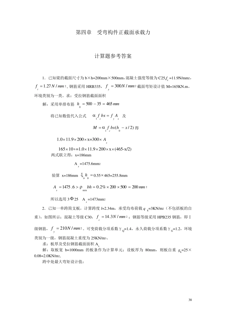 混凝土结构第4章计算题及答案_第1页