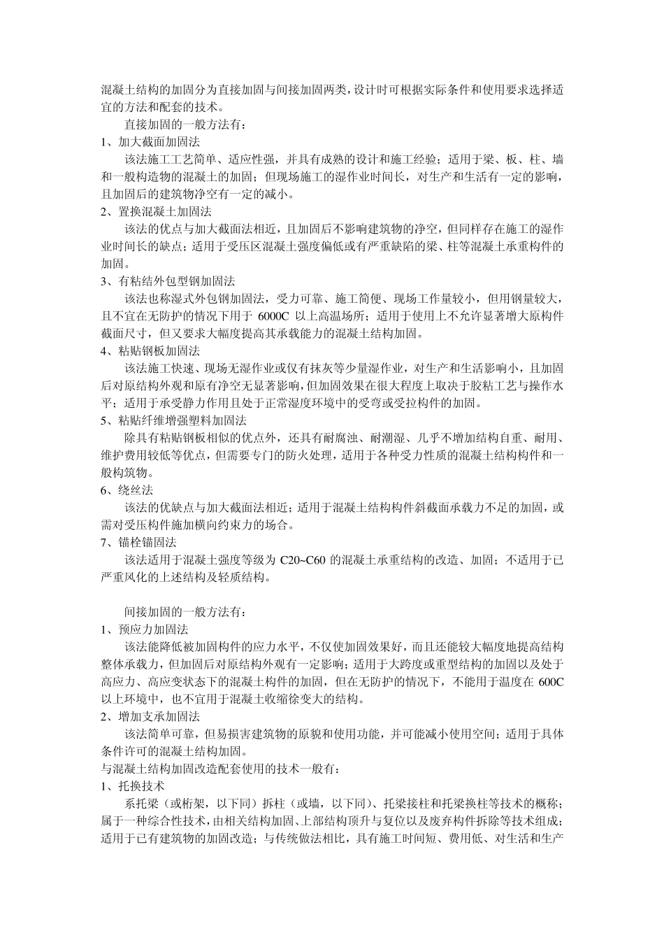 混凝土结构的加固方法_第1页