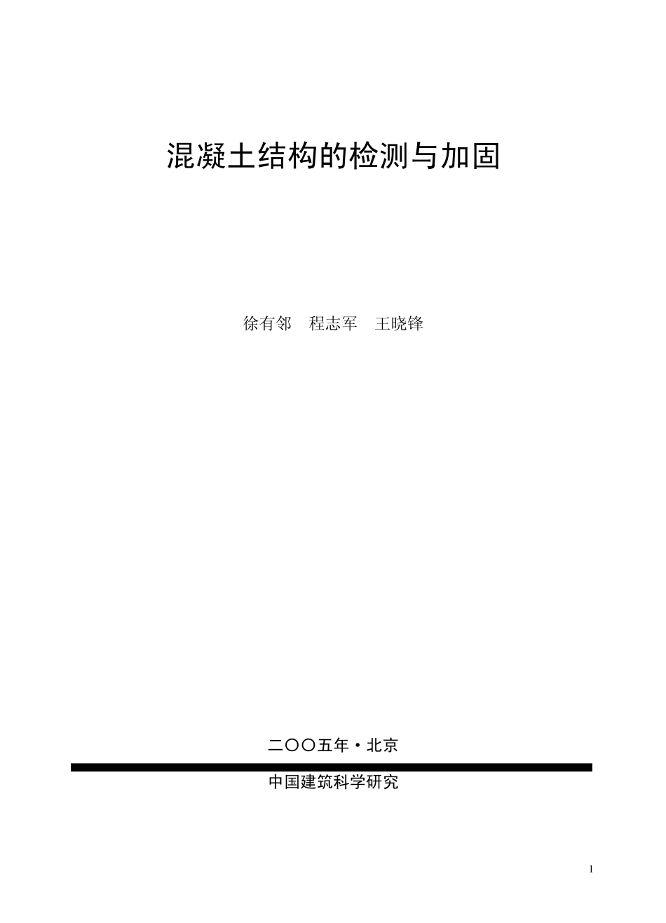 混凝土结构的检测与加固_第1页