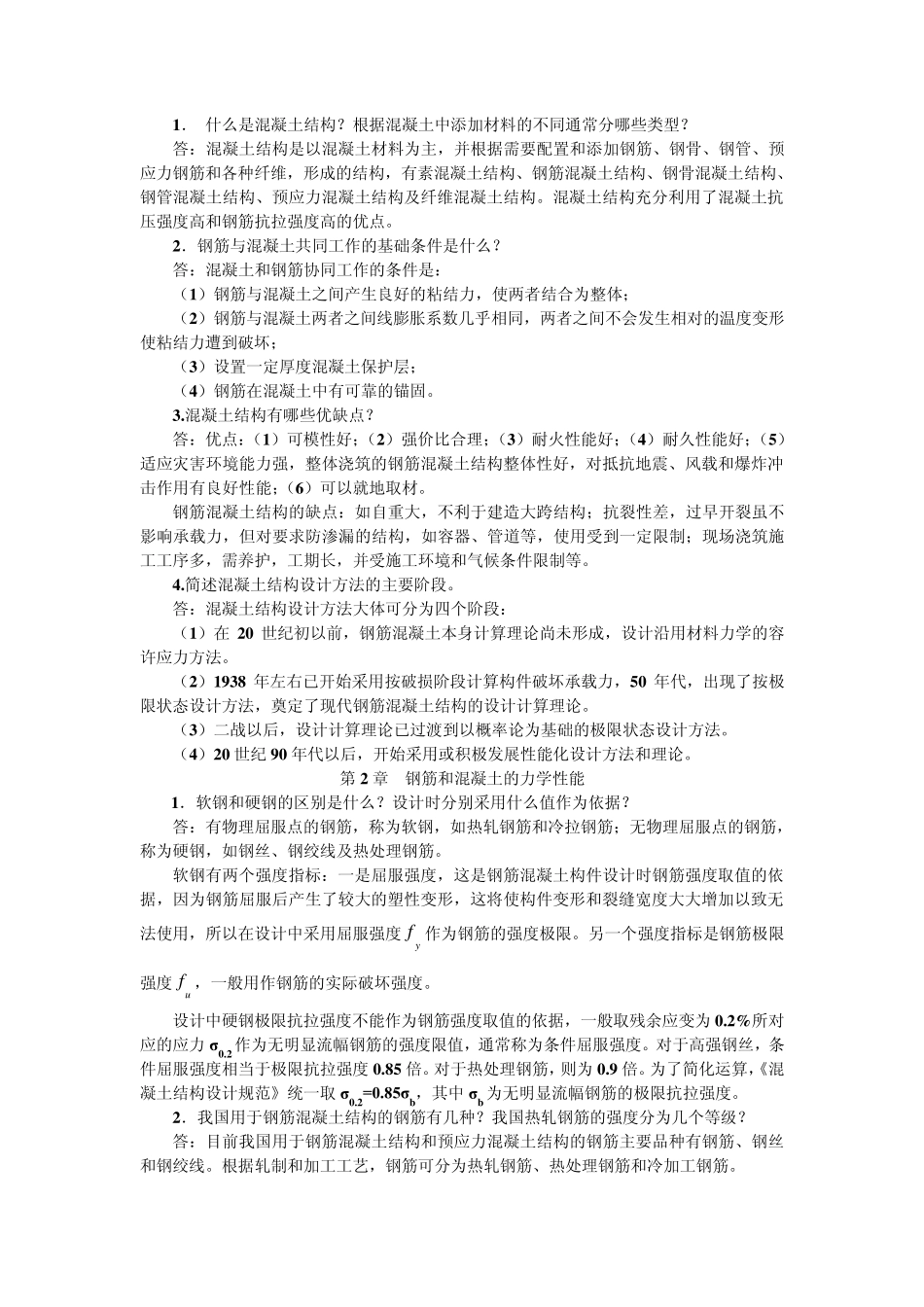 混凝土结构简答题_第1页