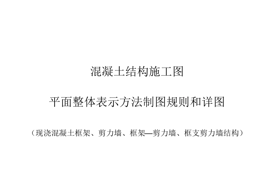 混凝土结构施工图平面整体表示方法制图规则和详图_第1页