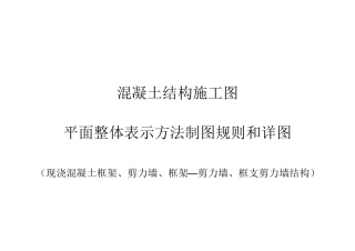 混凝土结构施工图平面整体表示方法制图规则和详图