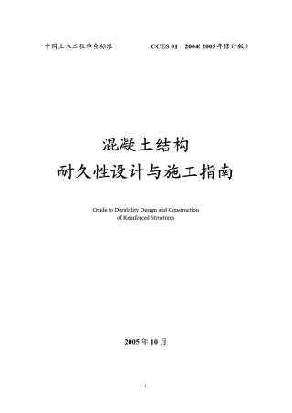 混凝土结构耐久性设计与施工指南_CCES012004[2005年修订版])