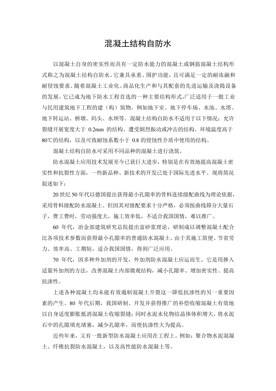 混凝土结构自防水_第1页