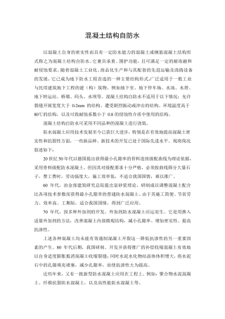 混凝土结构自防水