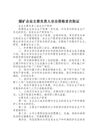 煤矿企业主要负责人安全资格首次取证_1