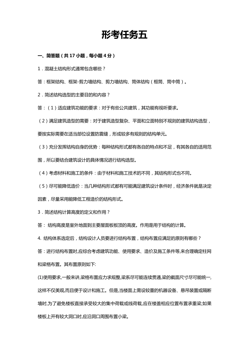 混凝土结构设计(A)形考任务五_第1页