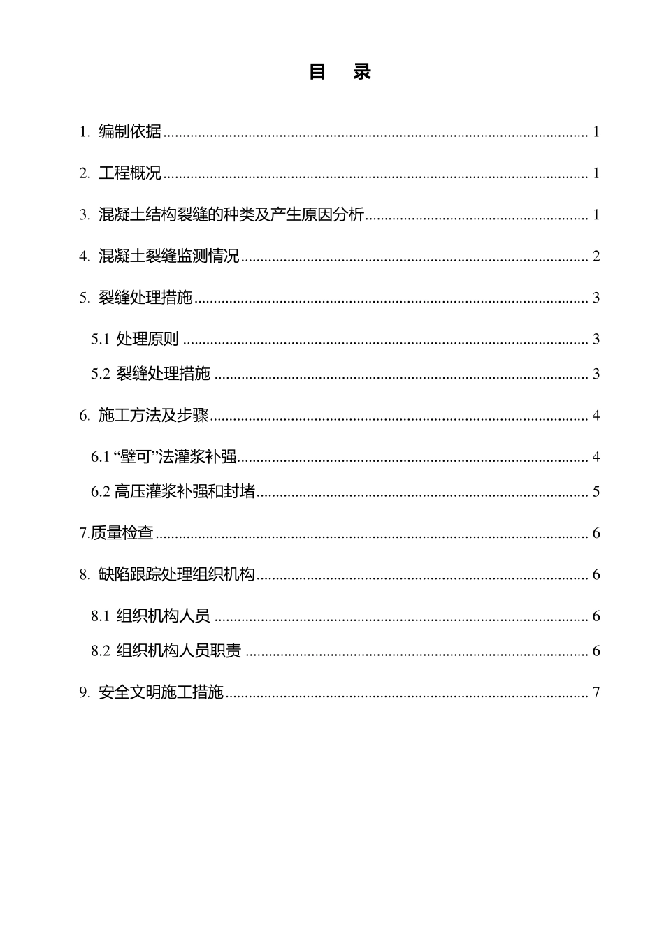 混凝土结构裂缝处理方案_第1页