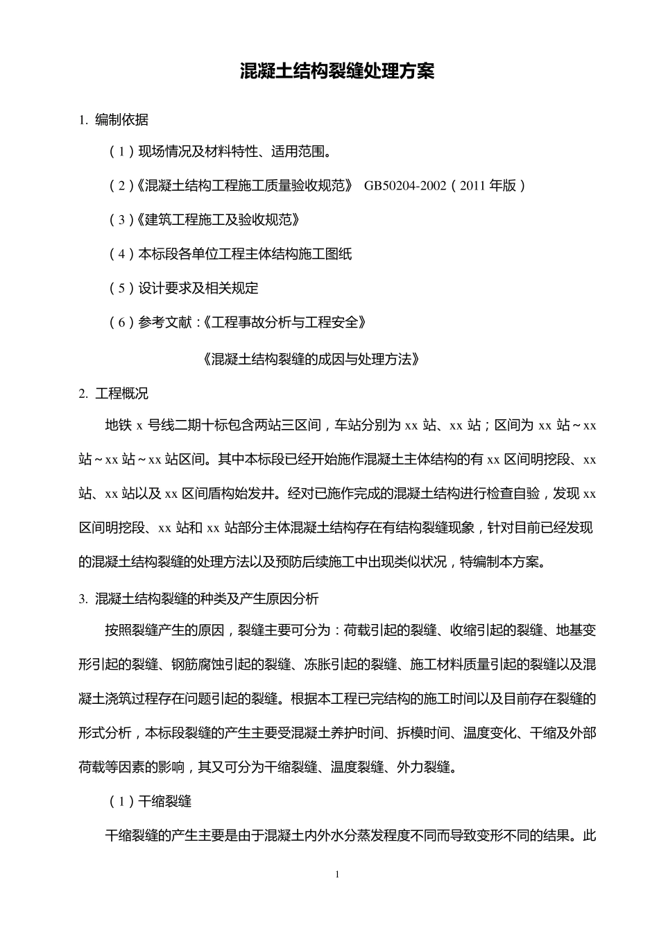 混凝土结构裂缝处理方案_第2页