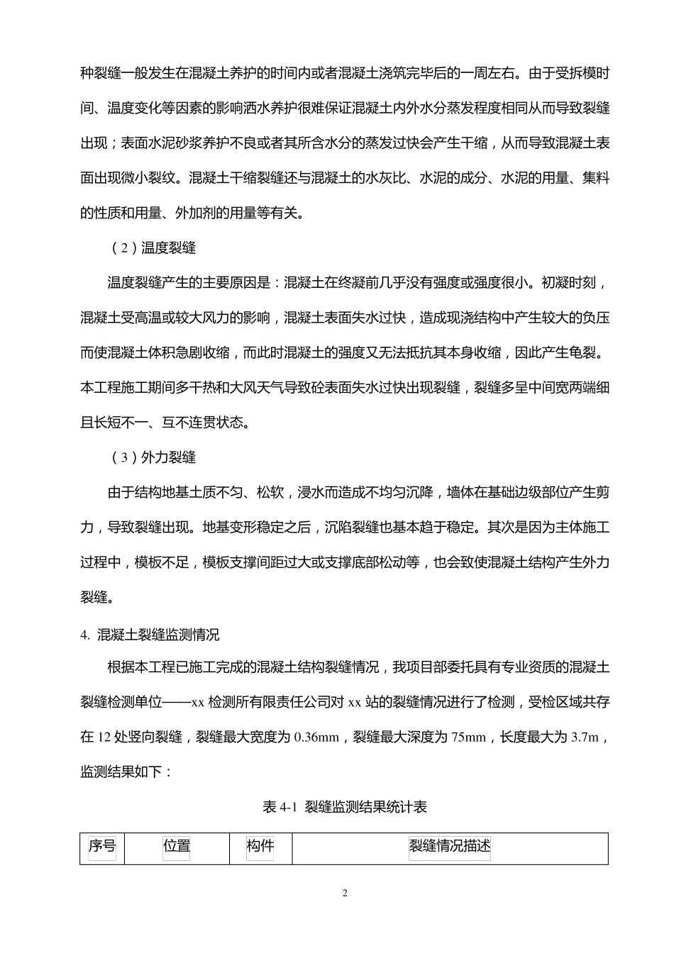 混凝土结构裂缝处理方案_第3页