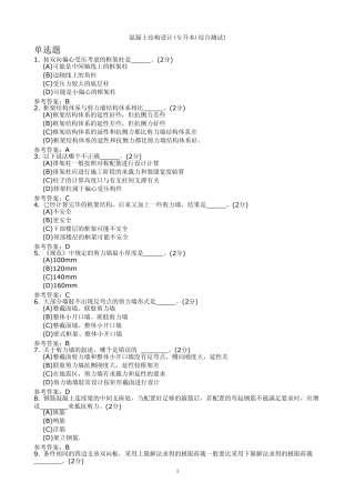 混凝土结构设计(专升本)综合测试1