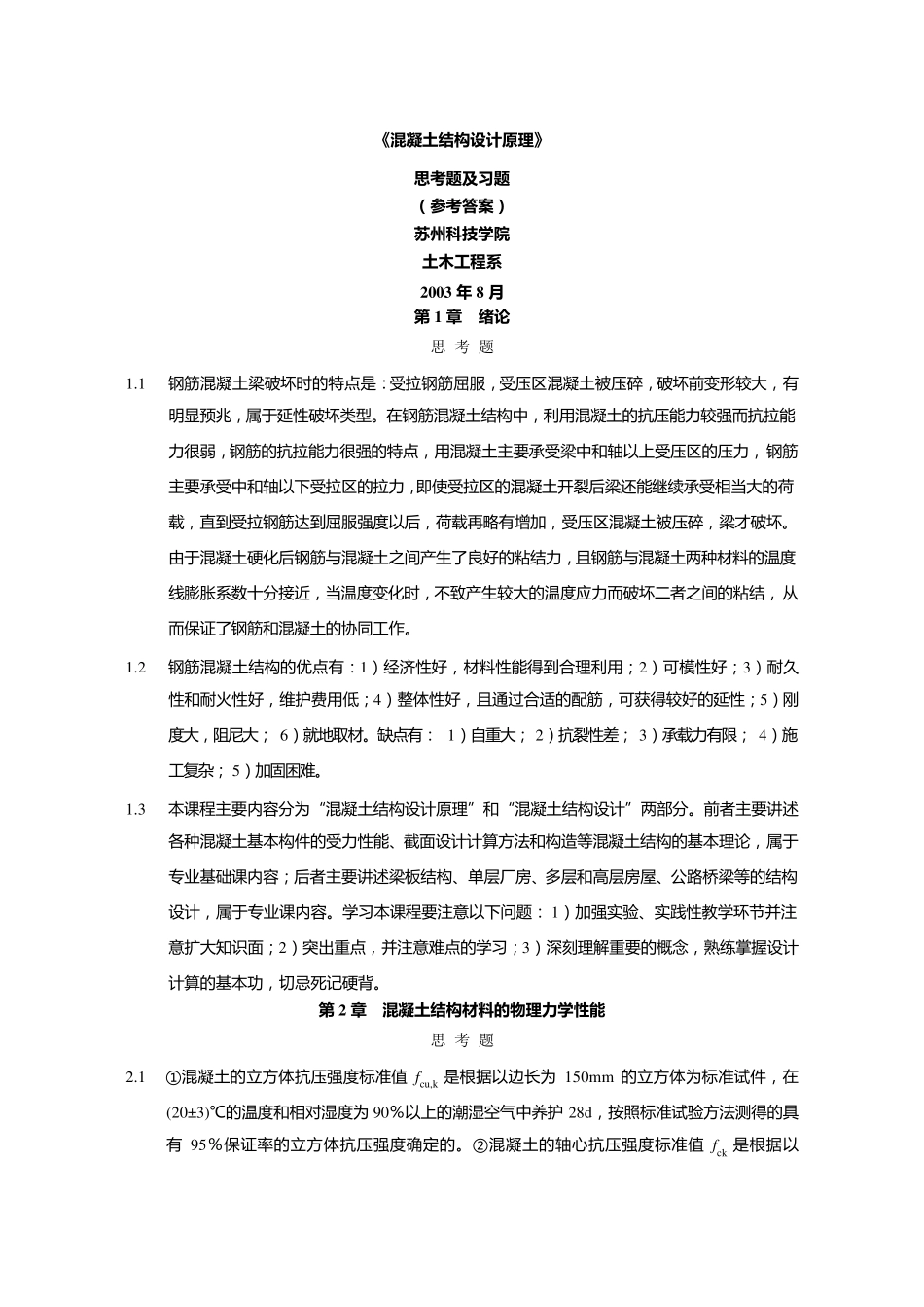 混凝土结构设计原理(第五版)课后习题答案_第1页