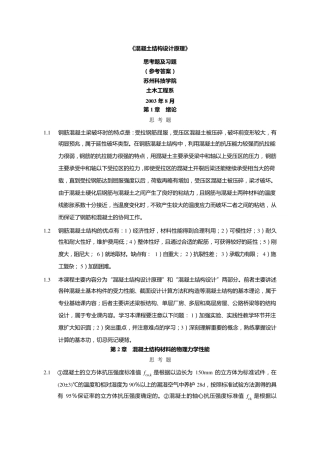 混凝土结构设计原理(第五版)课后习题答案